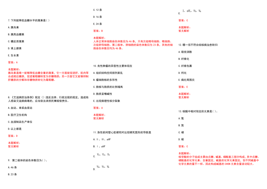 2022年07月河南范县特招医学院校毕业生和特岗全科医生招聘77名(一)历年参考题库答案解析_第2页