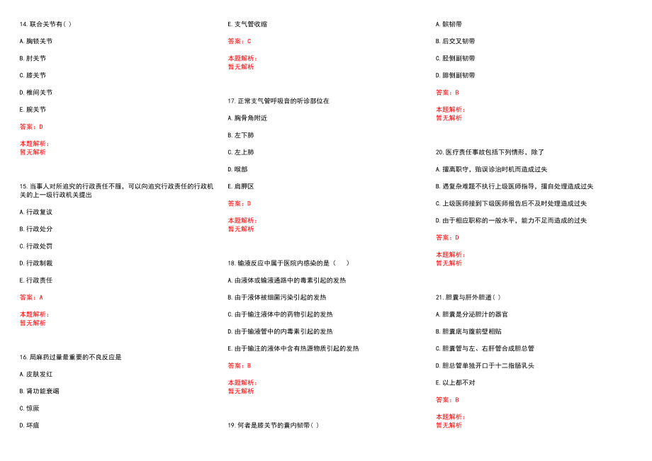 2022年07月河南范县特招医学院校毕业生和特岗全科医生招聘77名(一)历年参考题库答案解析_第3页