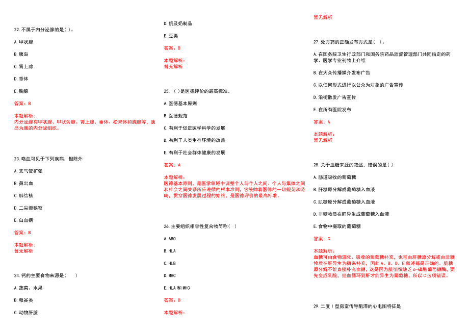 2022年07月河南范县特招医学院校毕业生和特岗全科医生招聘77名(一)历年参考题库答案解析_第4页