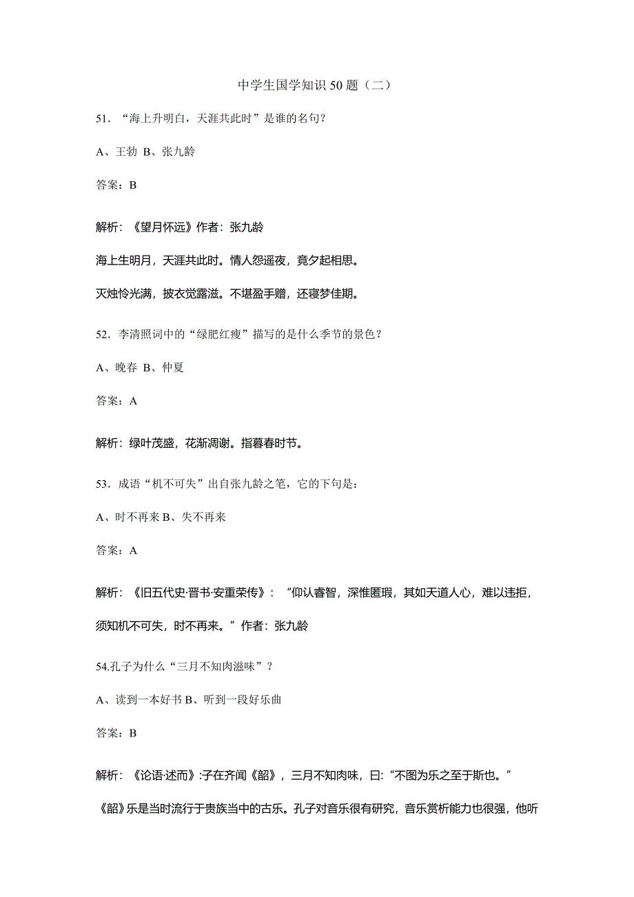 中学生国学知识50题（二）.doc_第1页