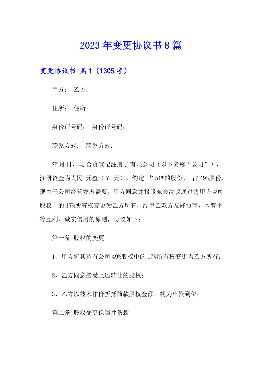 2023年变更协议书8篇_第1页