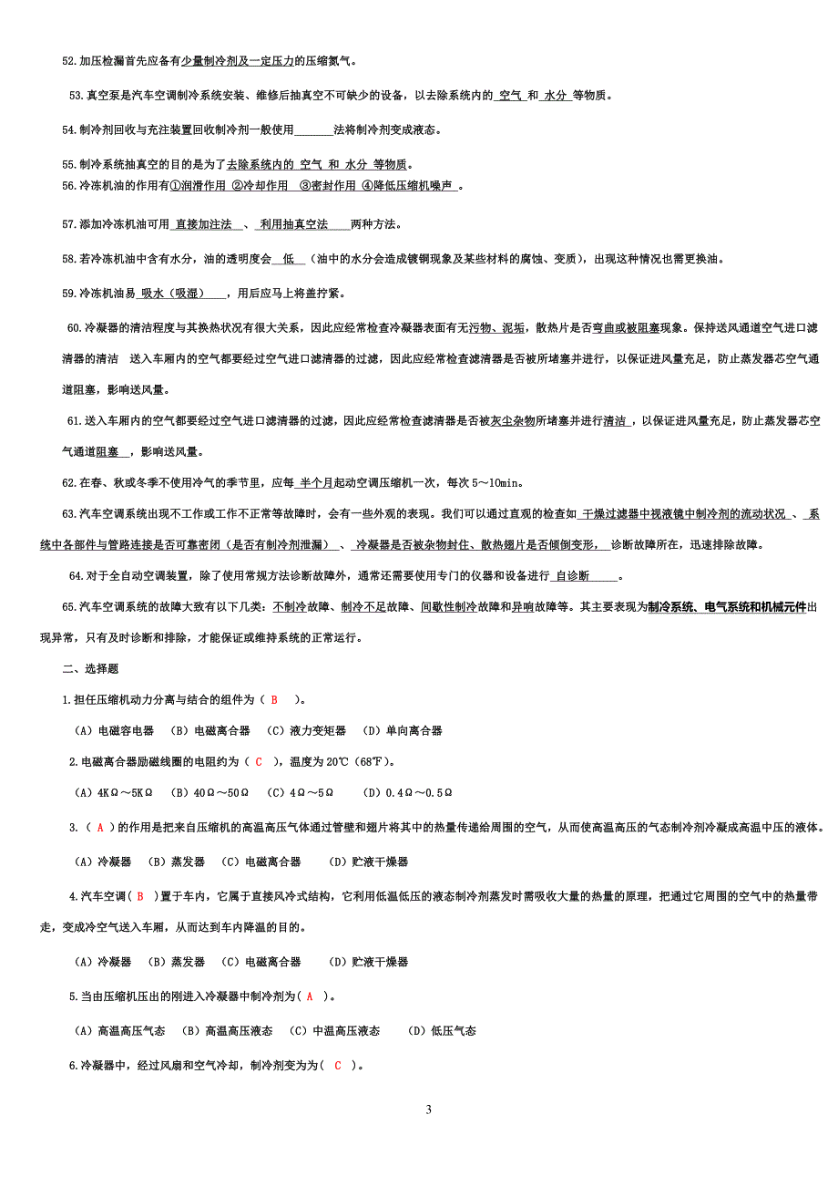 汽车空调检测与维修习题集(答案).doc_第3页