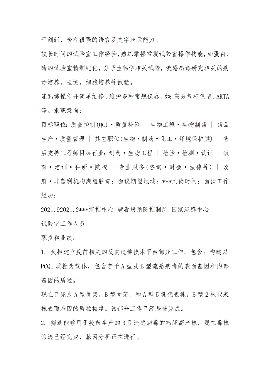 生物化学和分子生物学求职简历表格_第2页