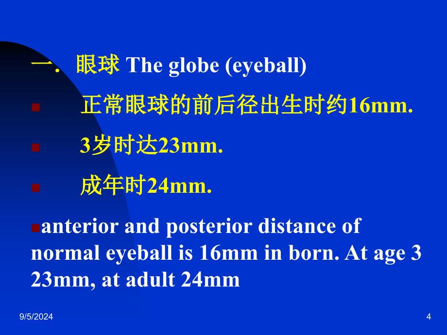 医学课件第一章眼科学基础_第4页