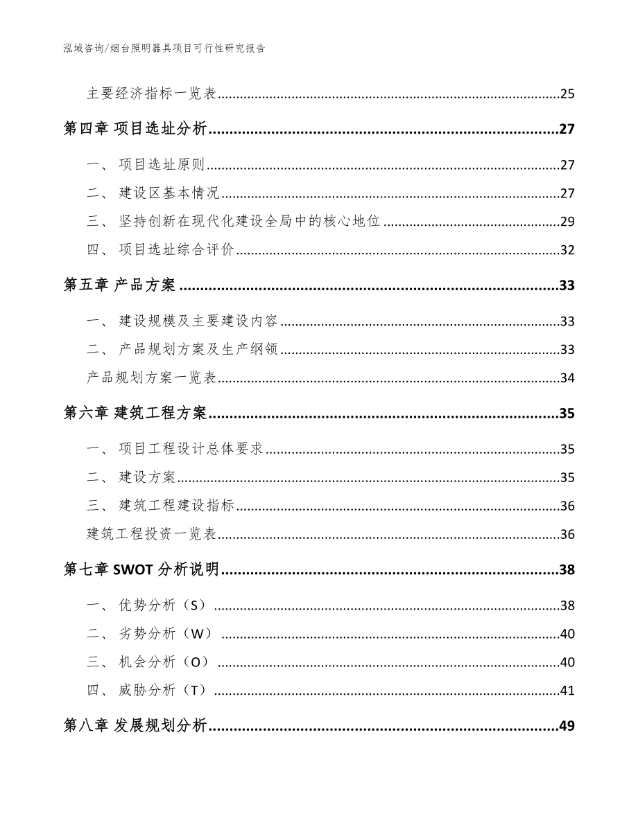 烟台照明器具项目可行性研究报告_模板范文_第3页