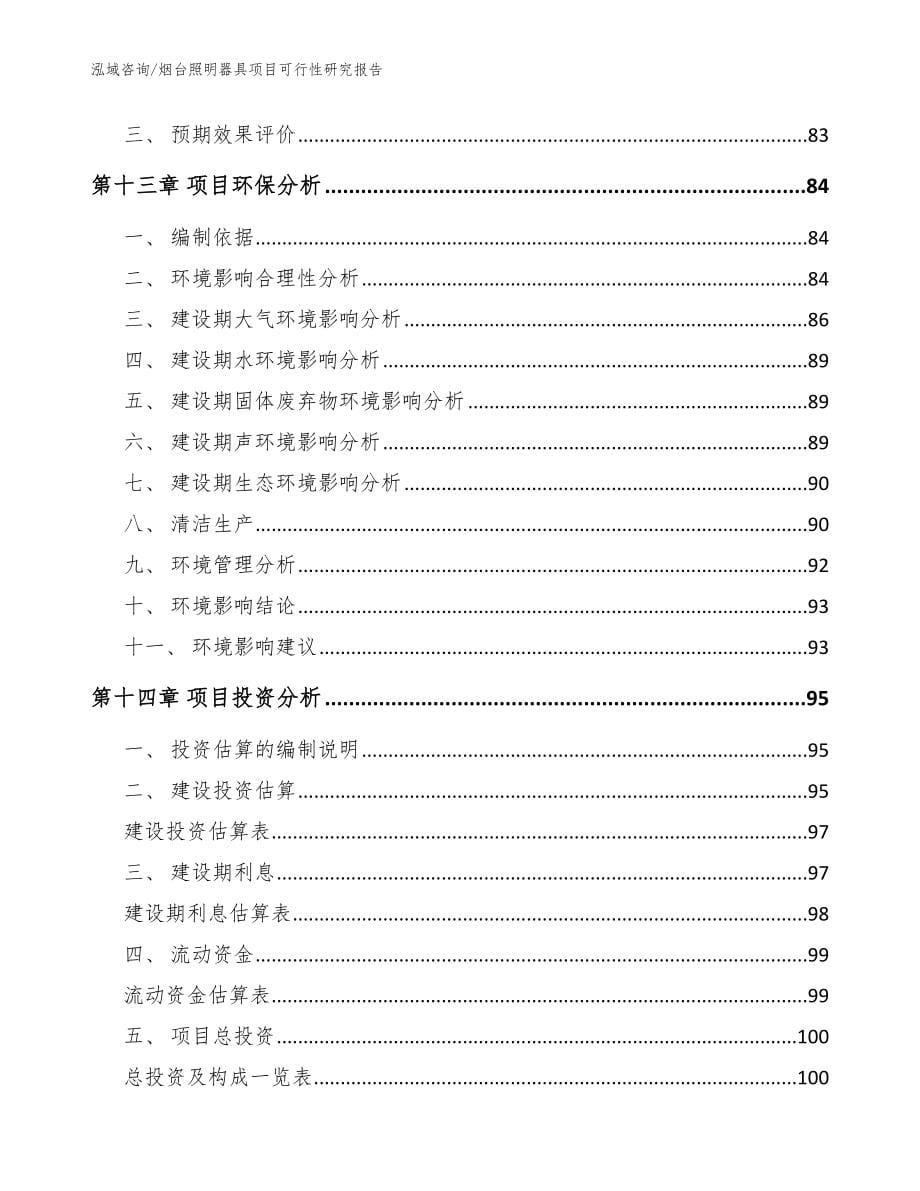 烟台照明器具项目可行性研究报告_模板范文_第5页