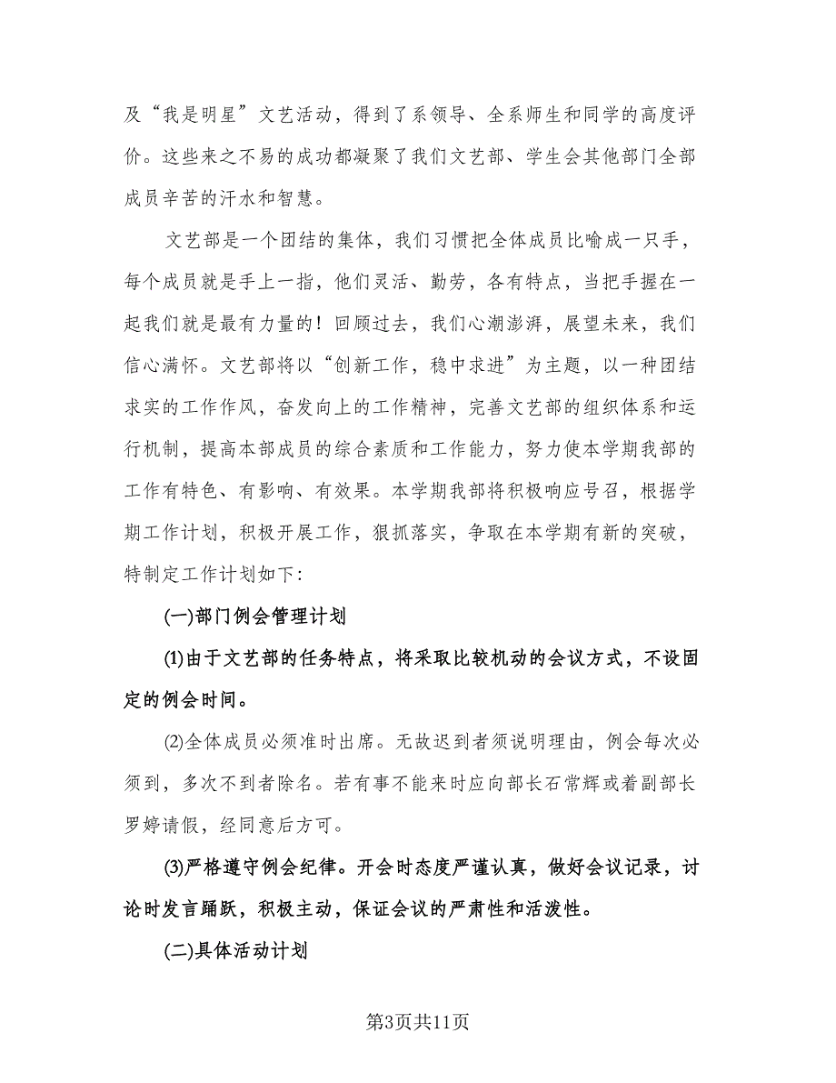 大学文艺委员工作计划标准样本（五篇）.doc_第3页