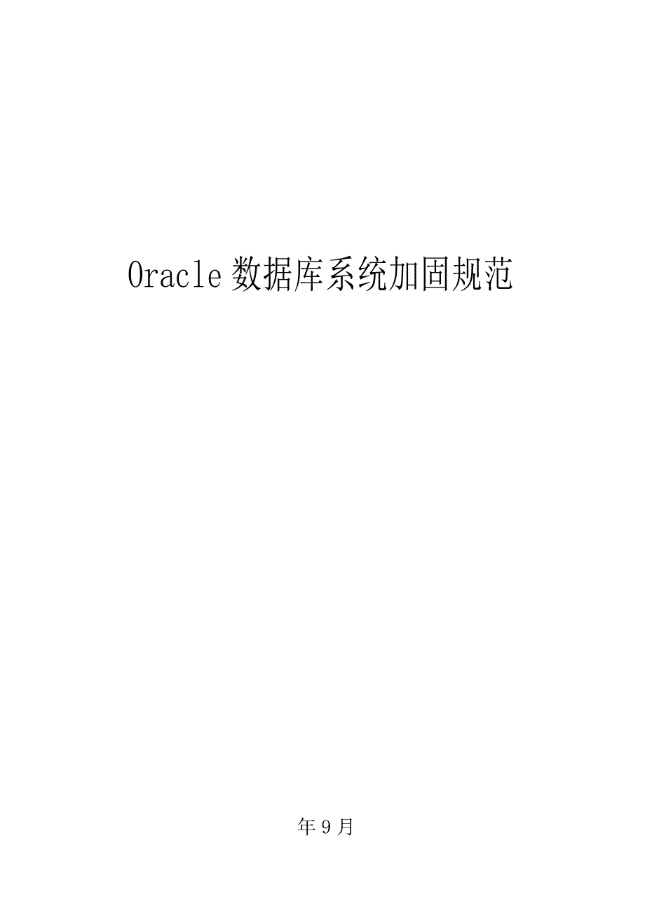 oracle数据库系统加固规范_第1页