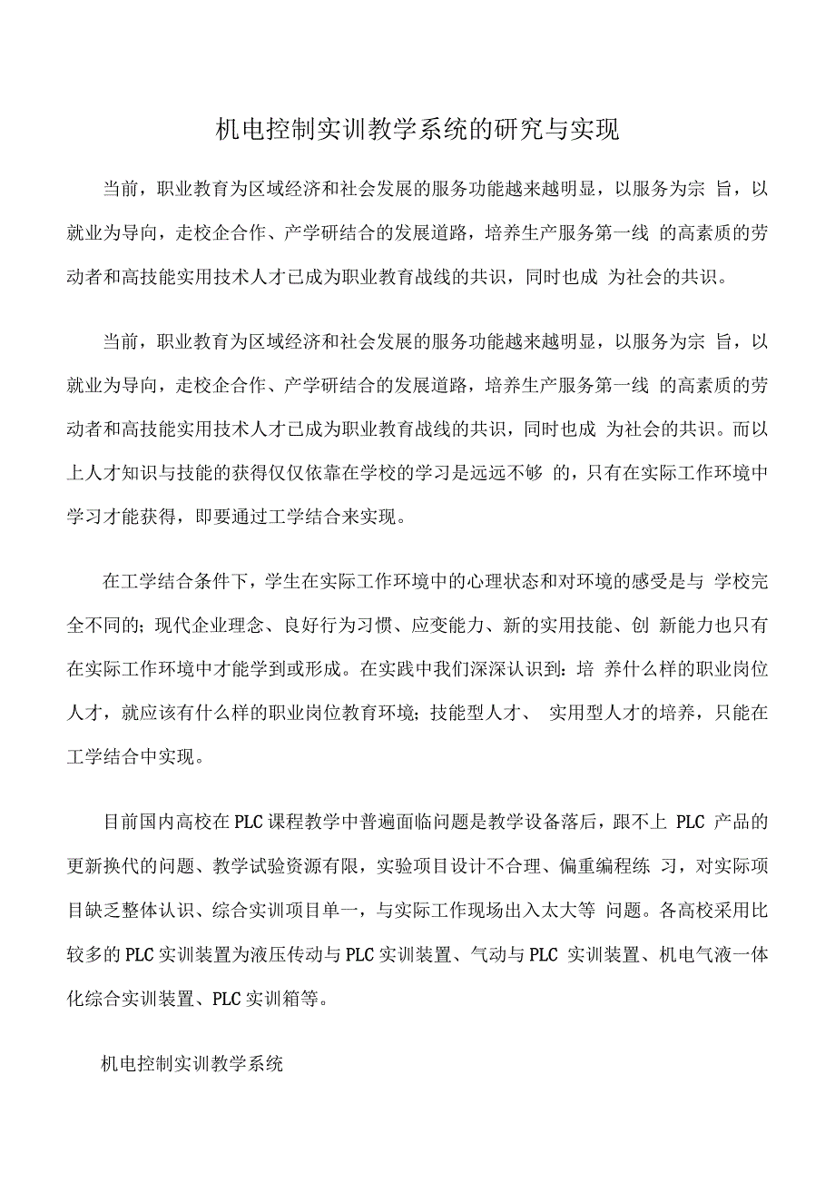 机电控制实训教学系统的研究与实现_第1页