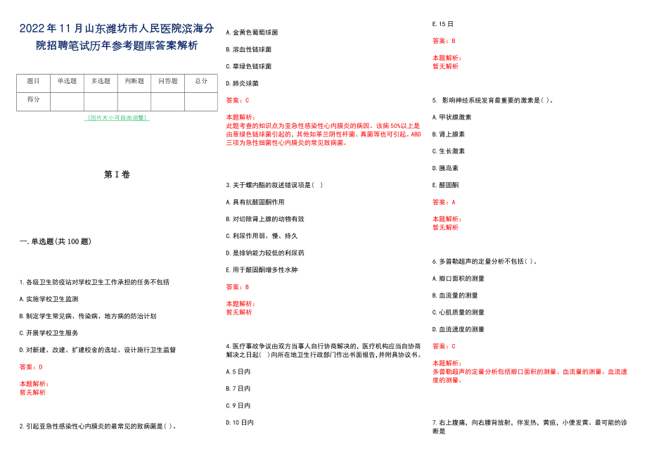 2022年11月山东潍坊市人民医院滨海分院招聘笔试历年参考题库答案解析_第1页