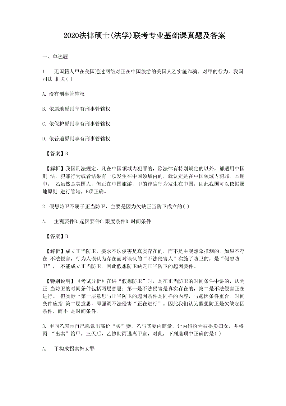 2020法律硕士联考专业基础课真题及答案_第1页