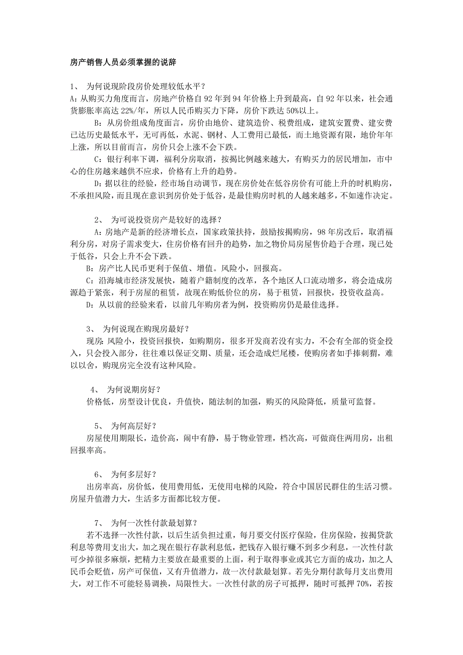 房产销售人员必须掌握的说辞_第1页