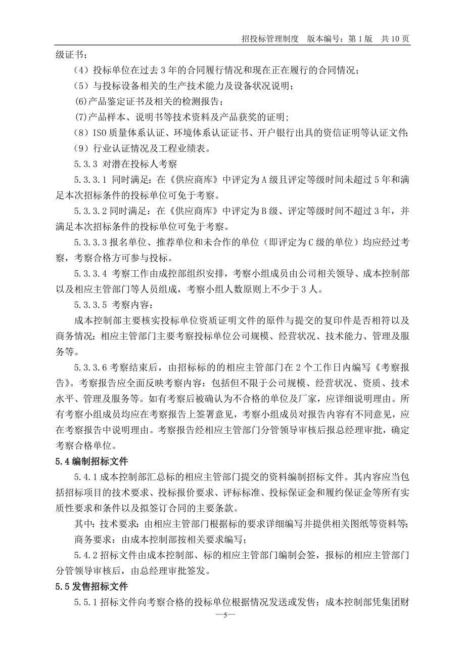 房地产公司招投标管理制度.docx_第5页