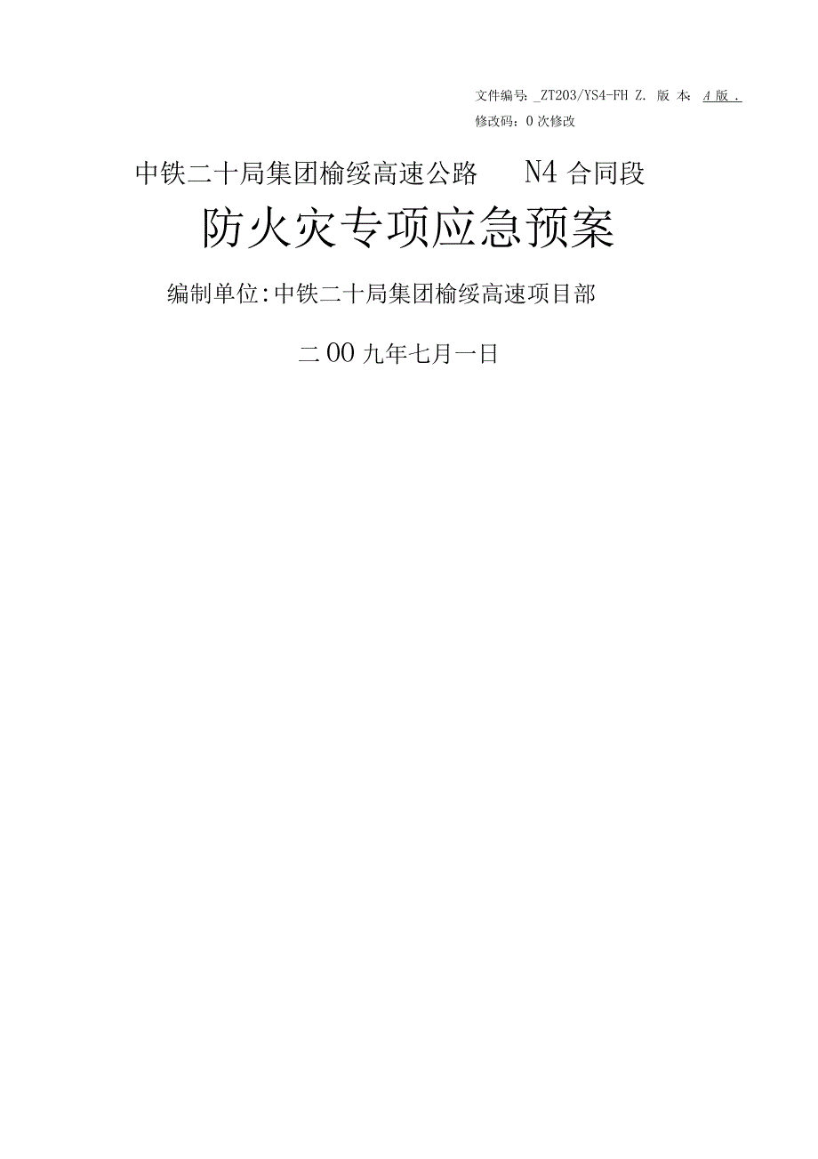 防火灾专项应急预案_第1页