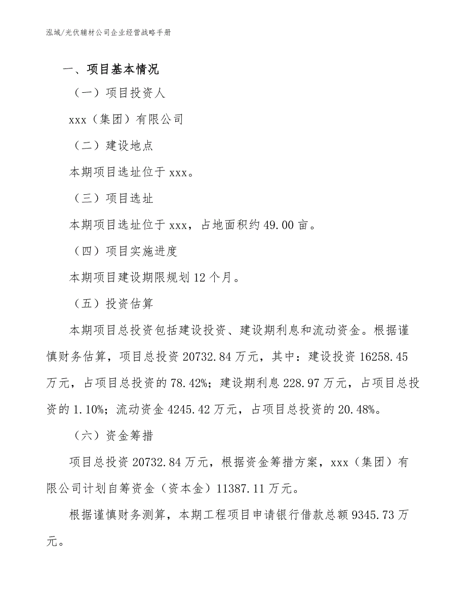 光伏辅材公司企业经营战略手册_第3页