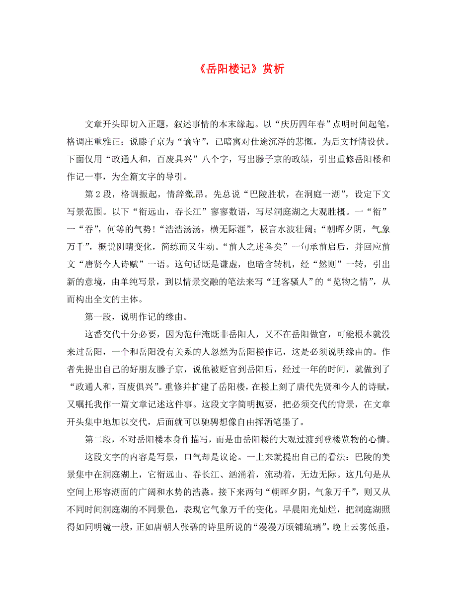 山东省淄博市高青县第三中学八年级语文下册岳阳楼记赏析新人教版_第1页