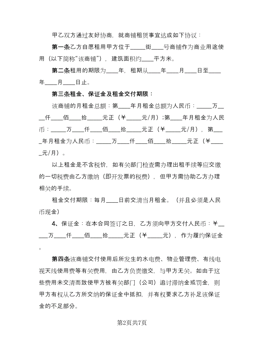 商城铺位出租协议书精编版（三篇）.doc_第2页