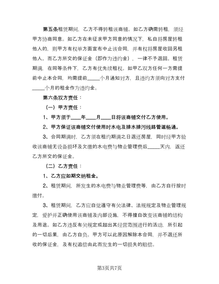 商城铺位出租协议书精编版（三篇）.doc_第3页