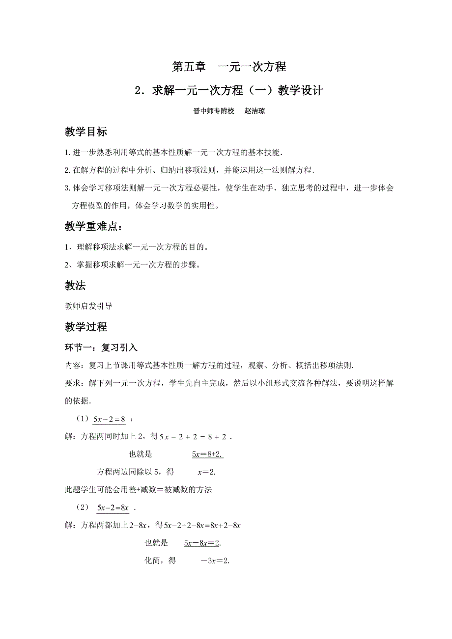 求解一元一次方程（1）教学设计_第1页