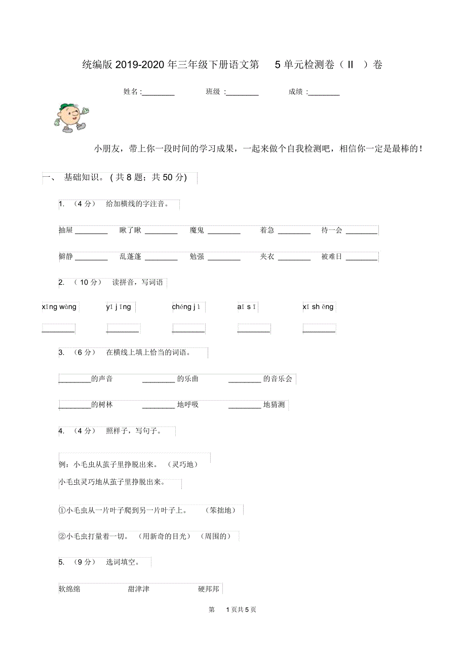 统编版2019-2020年三年级下册语文第5单元检测卷(II)卷_第1页