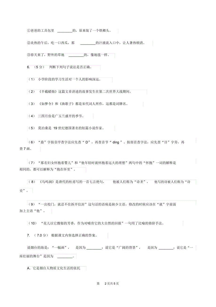统编版2019-2020年三年级下册语文第5单元检测卷(II)卷_第2页