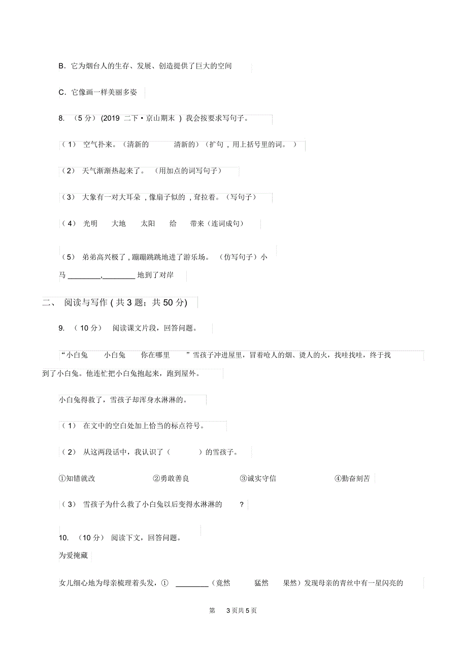 统编版2019-2020年三年级下册语文第5单元检测卷(II)卷_第3页