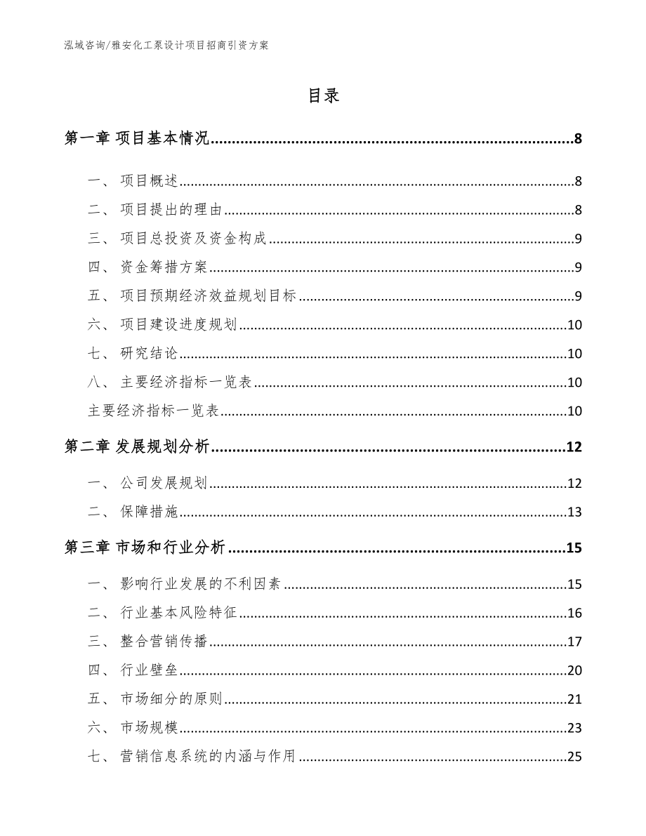 雅安化工泵设计项目招商引资方案_第2页