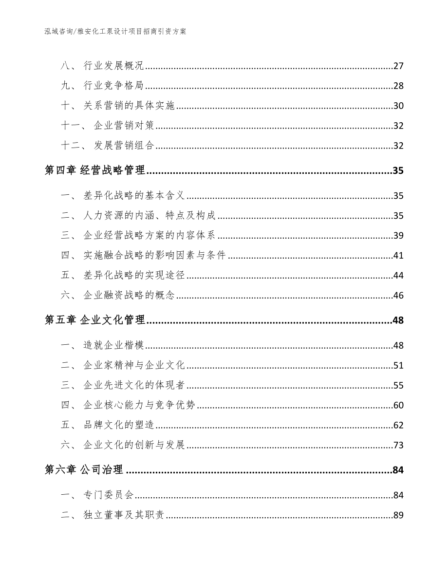 雅安化工泵设计项目招商引资方案_第3页