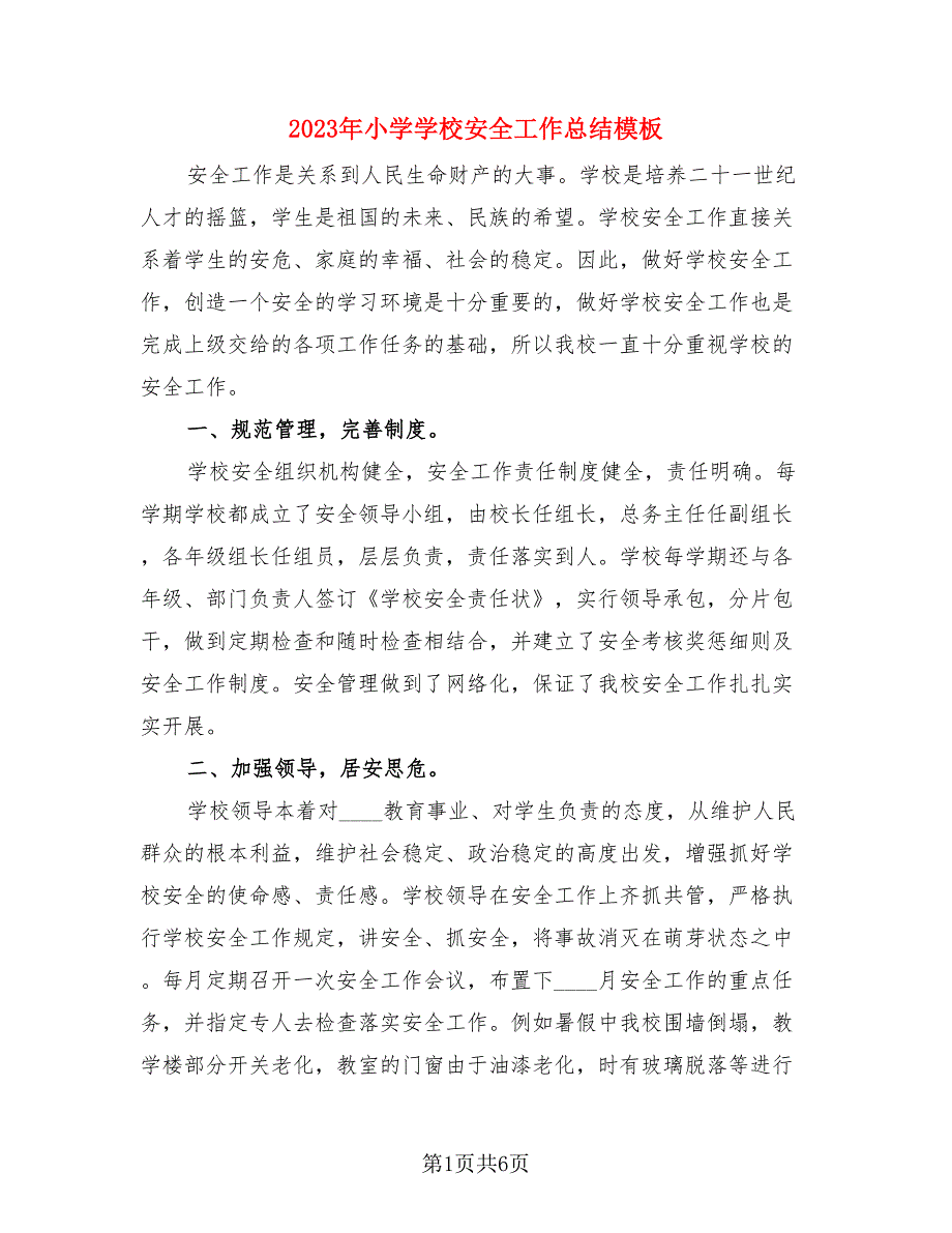 2023年小学学校安全工作总结模板.doc_第1页