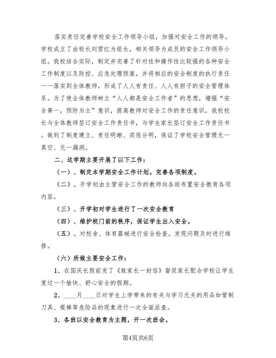 2023年小学学校安全工作总结模板.doc_第4页