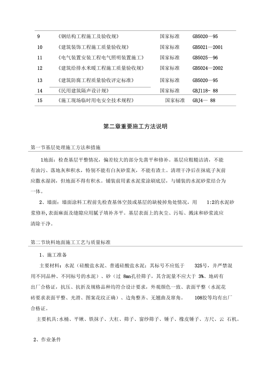 大型商场装饰装修工程施工组织设计方案_第3页