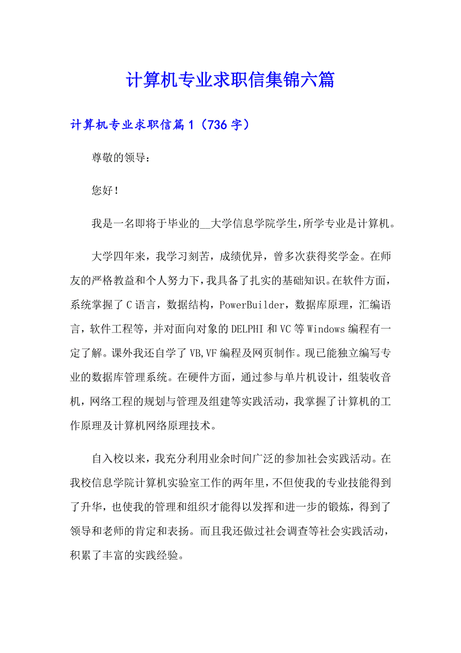 计算机专业求职信集锦六篇_第1页