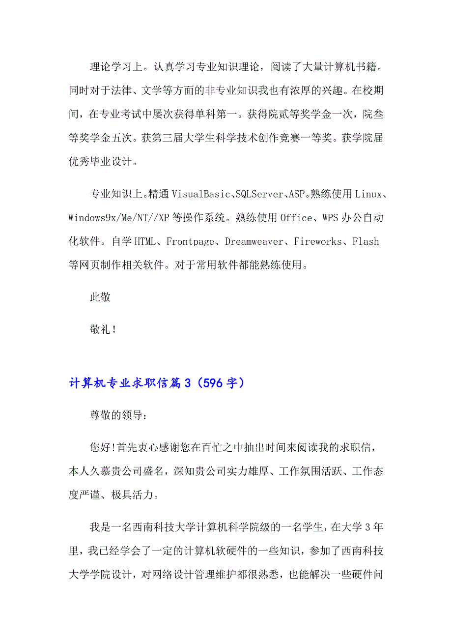 计算机专业求职信集锦六篇_第3页