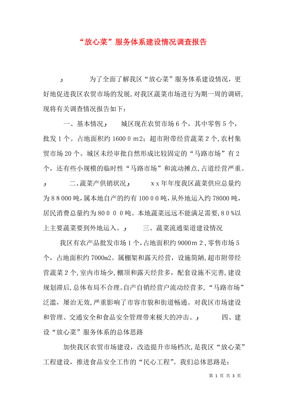 放心菜服务体系建设情况调查报告_第1页