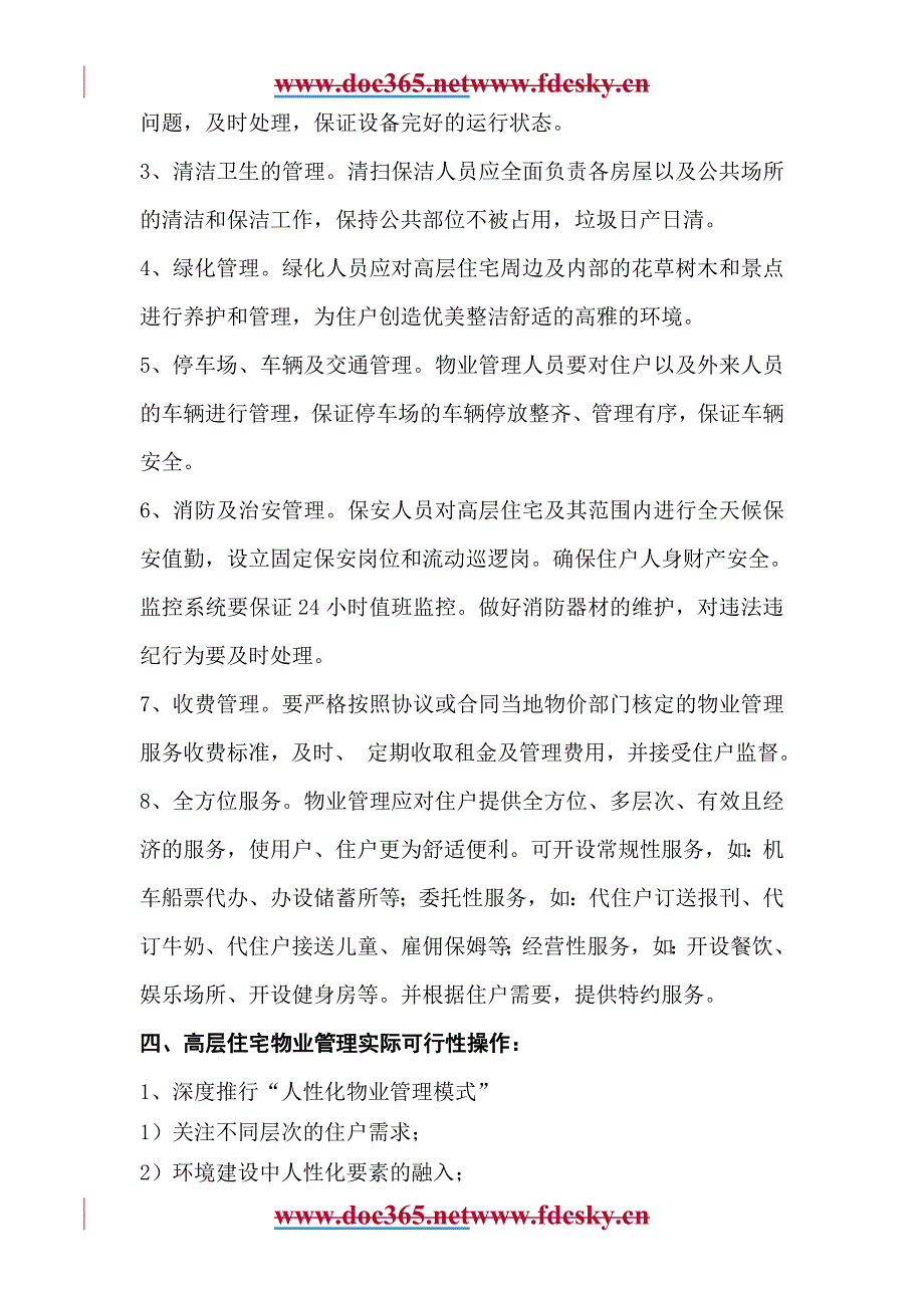 高层住宅物业管理方案.docx_第3页