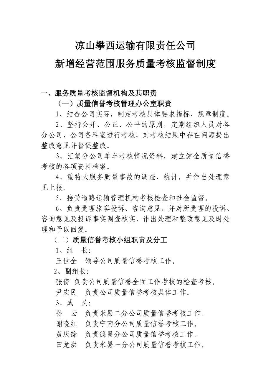 新增经营范围的服务质量考核监督和服务质量事故处理制度_第1页