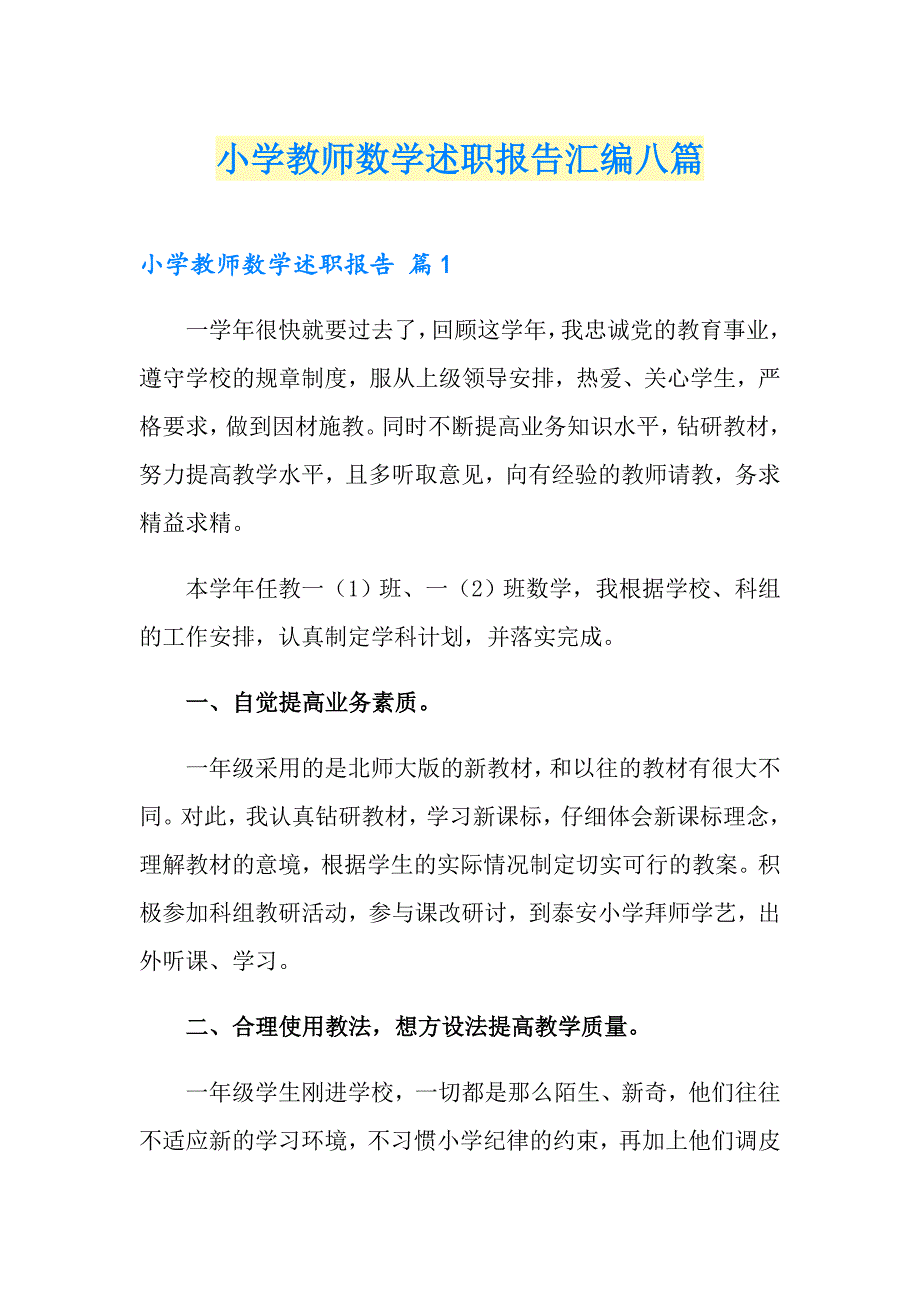 小学教师数学述职报告汇编八篇_第1页