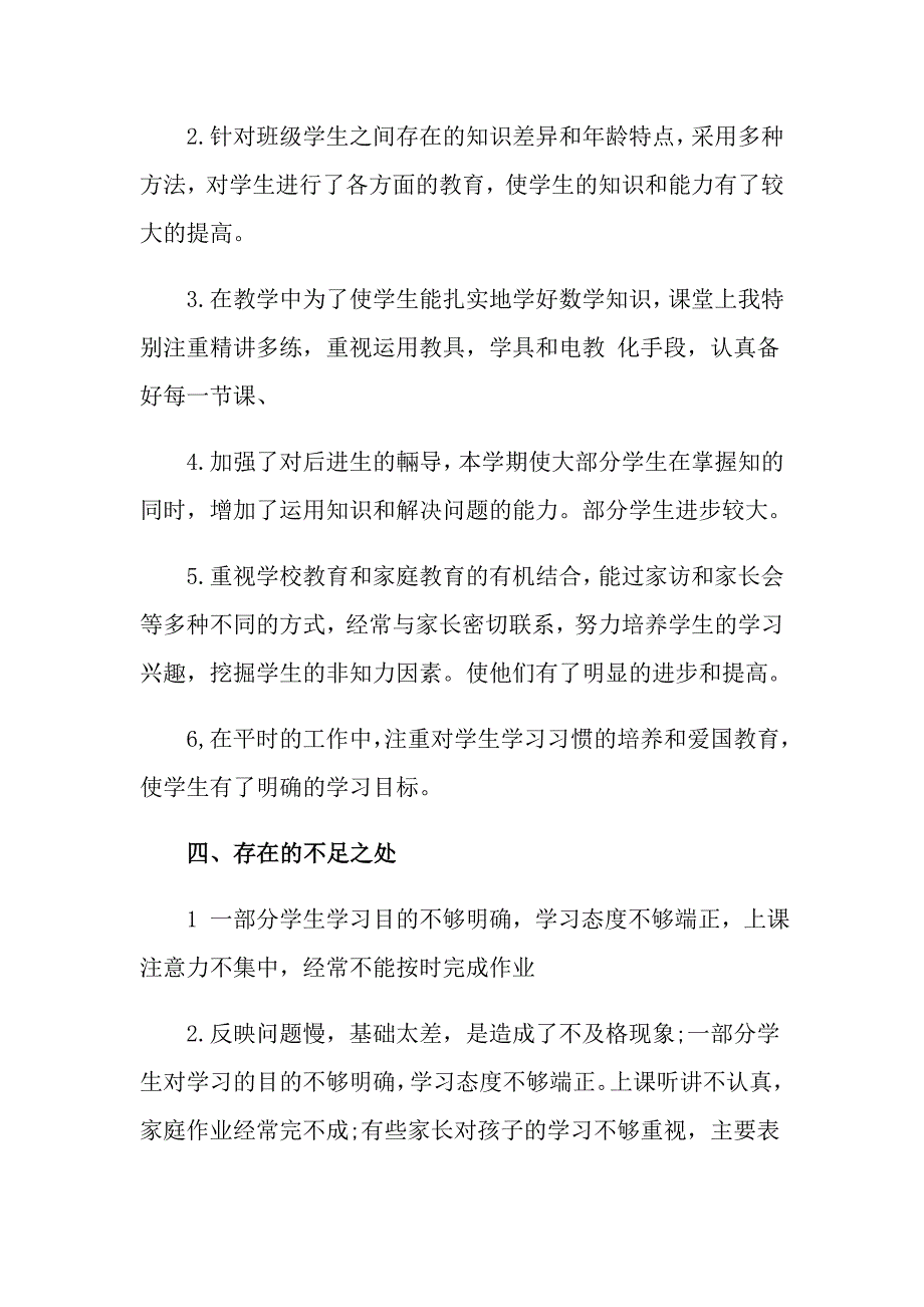 小学教师数学述职报告汇编八篇_第4页