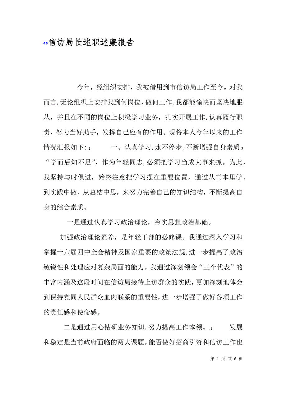 信访局长述职述廉报告_第1页