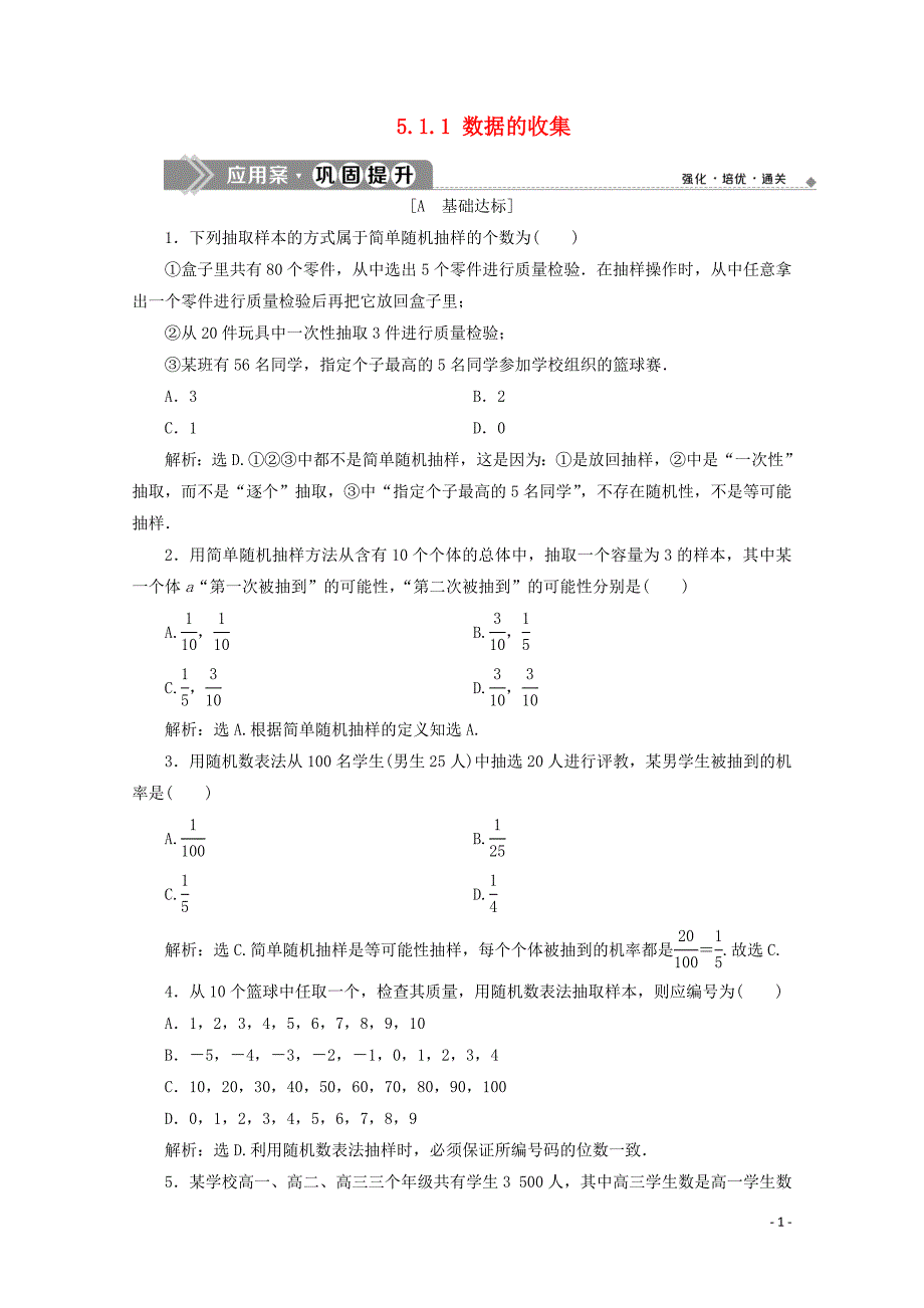 2019-2020学年新教材高中数学 第五章 统计与概率 5.1.1 数据的收集应用案巩固提升 新人教B版必修第二册_第1页