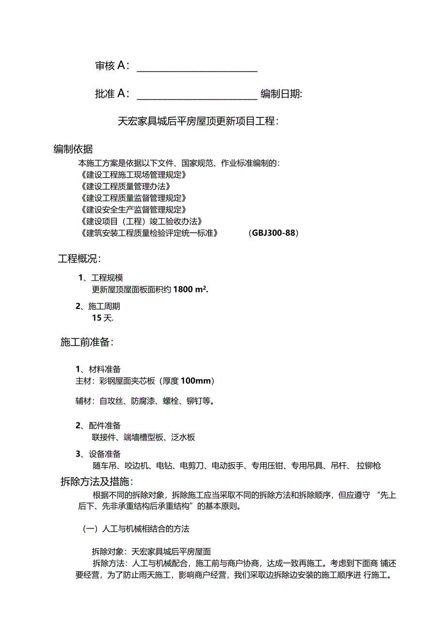 彩钢屋面拆除安装施工方案_第2页