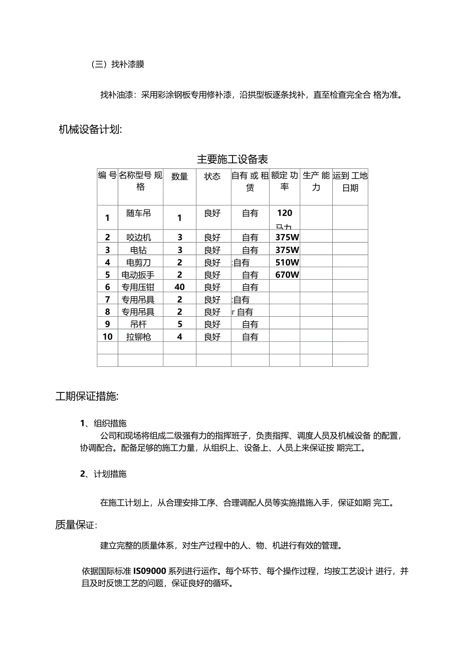 彩钢屋面拆除安装施工方案_第4页