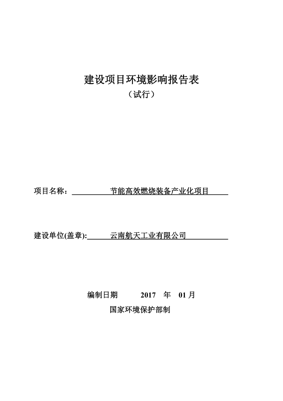 建设项目环境影响评价报告表-云南航天工业有限公司_第1页