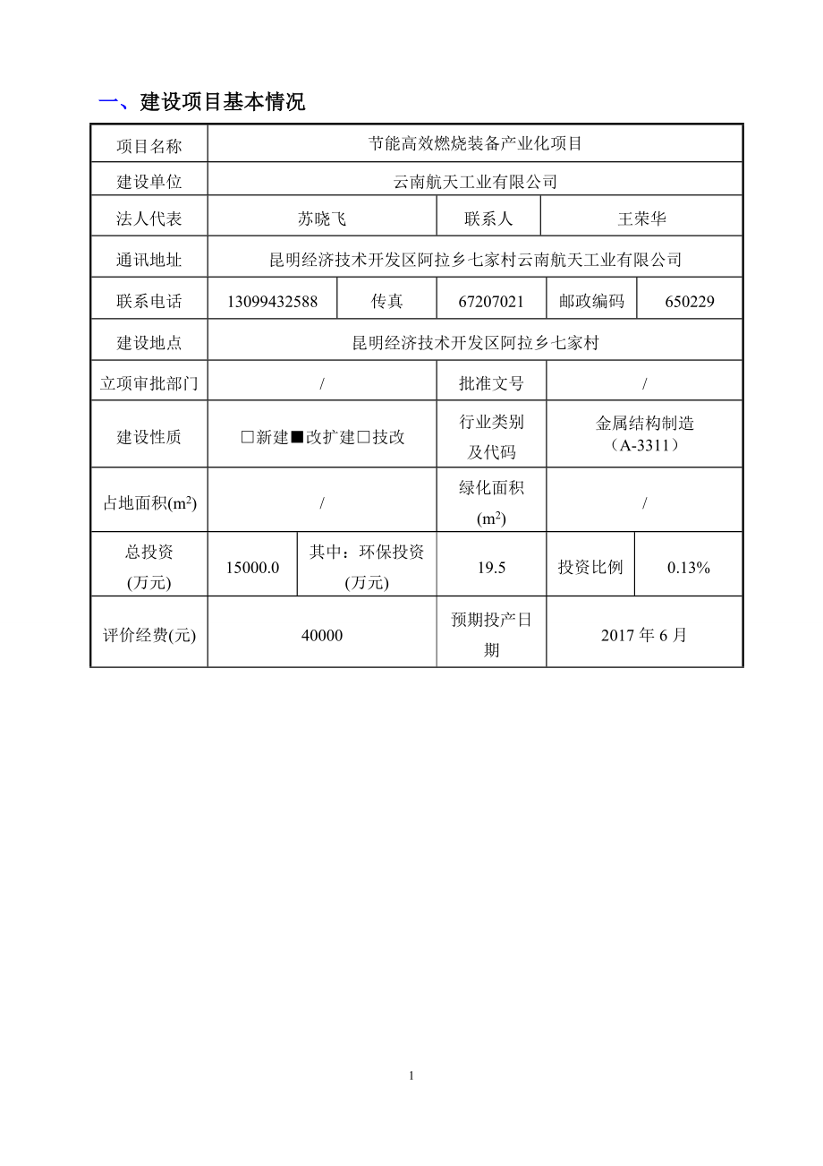 建设项目环境影响评价报告表-云南航天工业有限公司_第4页