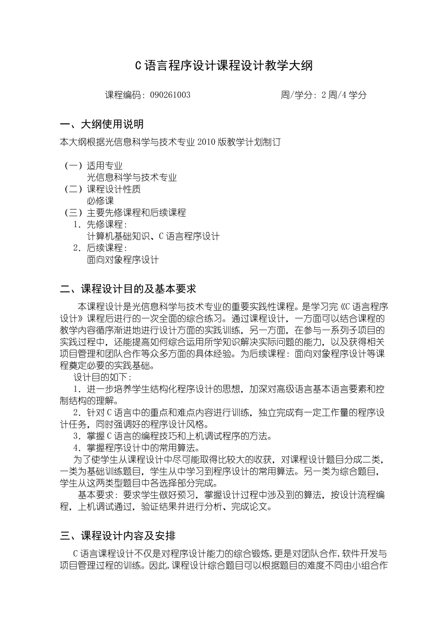 C语言程序设计课程设计教学大纲_第1页