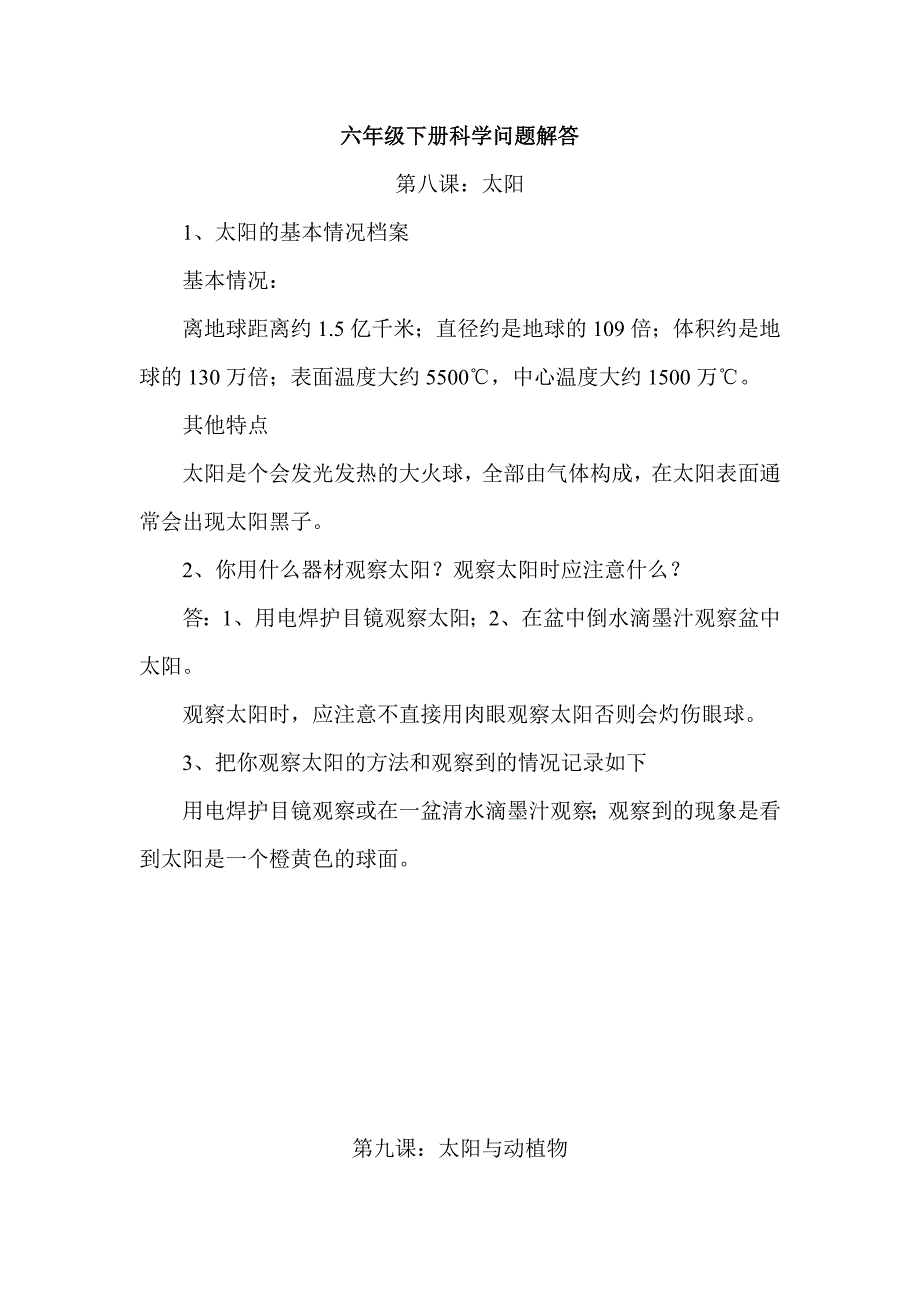 六年级下册科学第二单元问题解答_第1页