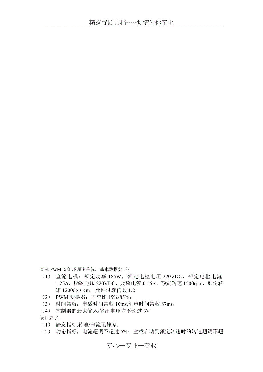 PWM直流双闭环调速系统设计_第2页