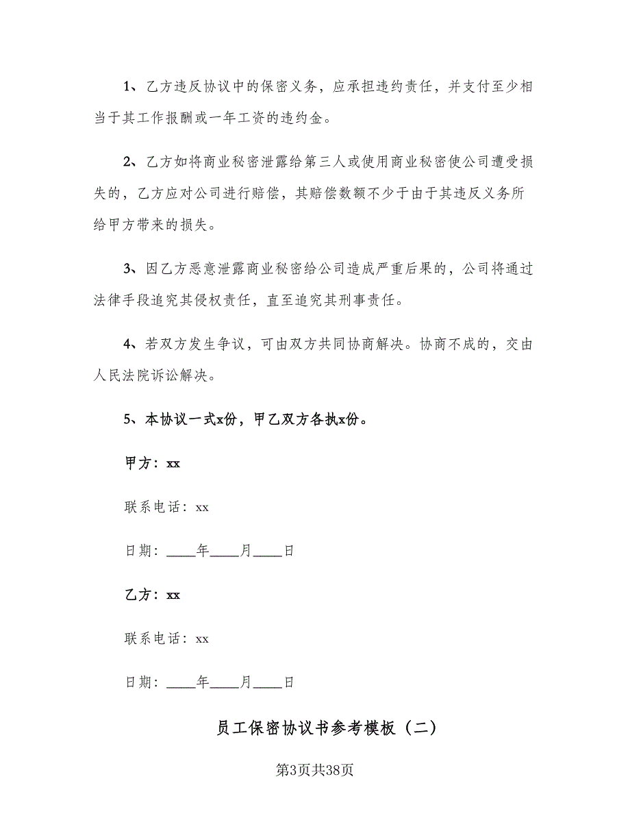 员工保密协议书参考模板（9篇）_第3页