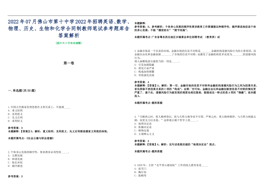 2022年07月佛山市第十中学2022年招聘英语、数学、物理、历史、生物和化学合同制教师笔试参考题库含答案解析篇_第1页