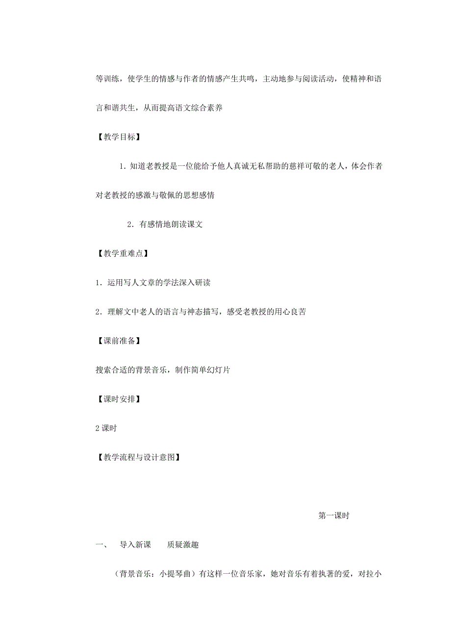 2022年(春)六年级语文下册《唯一的听众》教学设计 北京版_第4页